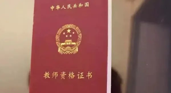 教师资格证69分原因是什么？