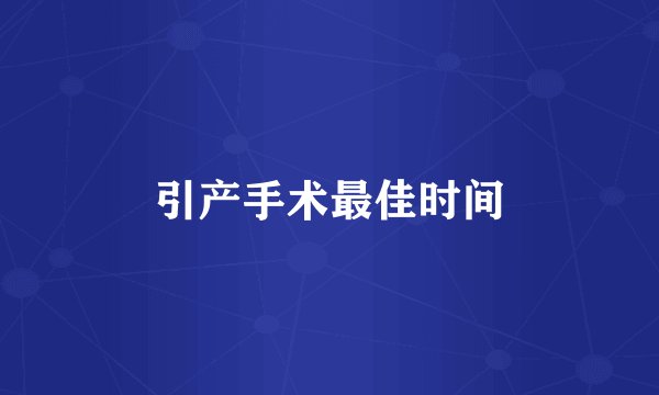 引产手术最佳时间