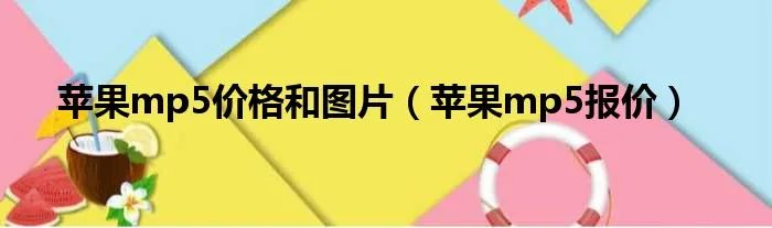苹果mp5价格和图片（苹果mp5报价）
