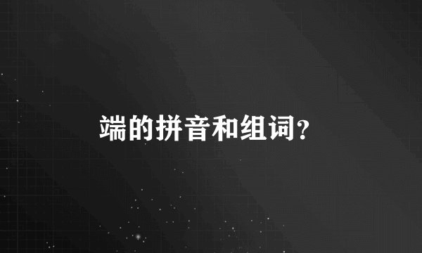 端的拼音和组词?