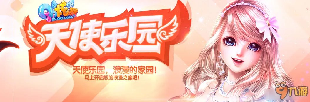 QQ炫舞天使乐园活动奖品 QQ炫舞天使乐园活动网址