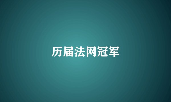 历届法网冠军