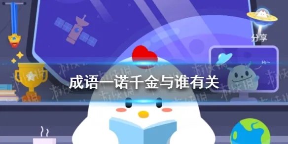 成语一诺千金与谁有关 蚂蚁庄园小课堂今日答案4.15