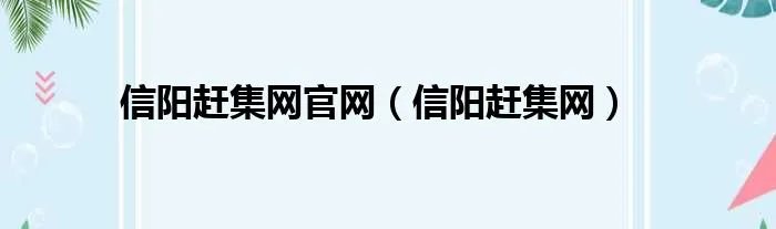 信阳赶集网官网（信阳赶集网）