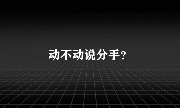 动不动说分手?