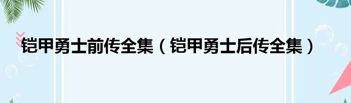 铠甲勇士前传全集（铠甲勇士后传全集）