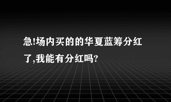 急!场内买的的华夏蓝筹分红了,我能有分红吗?