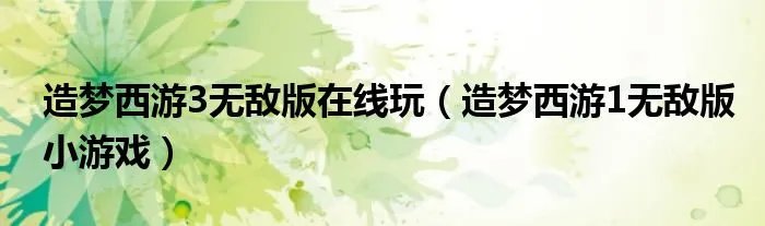 造梦西游3无敌版在线玩（造梦西游1无敌版小游戏）