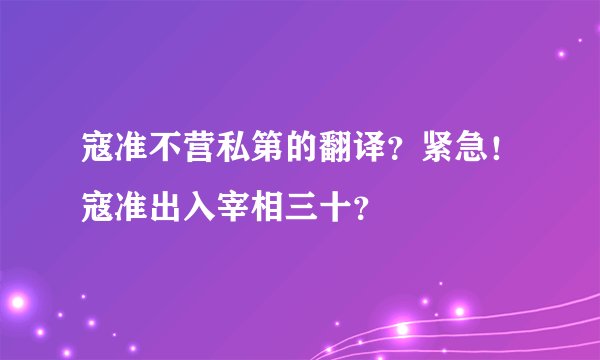 寇准不营私第的翻译?紧急!寇准出入宰相三十?