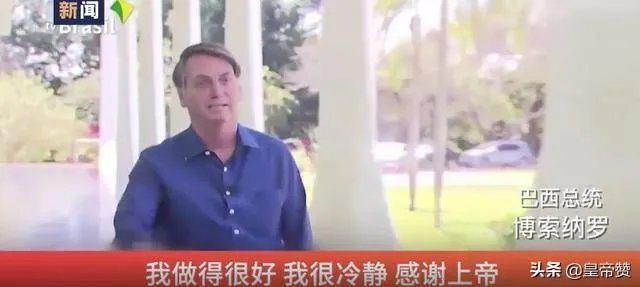 巴西总统确诊了,巴西会改变防疫政策吗?