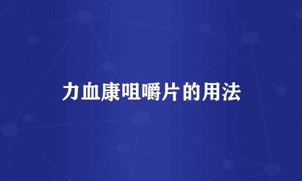 力血康咀嚼片的用法