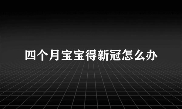 四个月宝宝得新冠怎么办