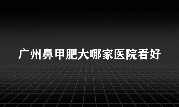 广州鼻甲肥大哪家医院看好
