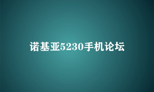 诺基亚5230手机论坛