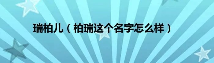 瑞柏儿（柏瑞这个名字怎么样）