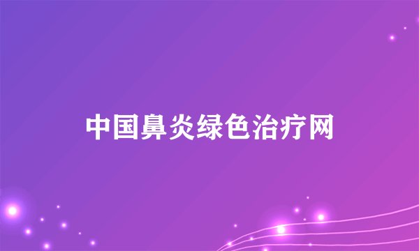 中国鼻炎绿色治疗网