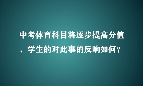 中考体育科目将逐步提高分值，学生的对此事的反响如何？