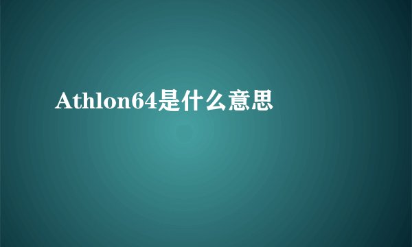 Athlon64是什么意思