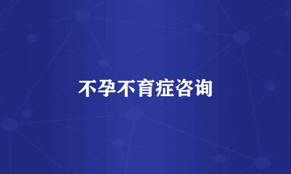 不孕不育症咨询