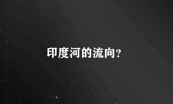 印度河的流向？
