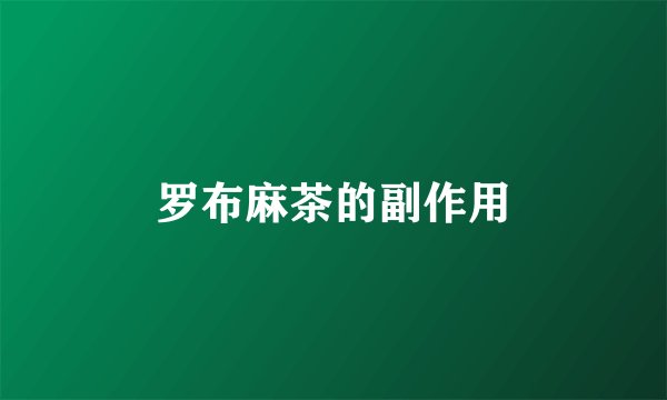罗布麻茶的副作用
