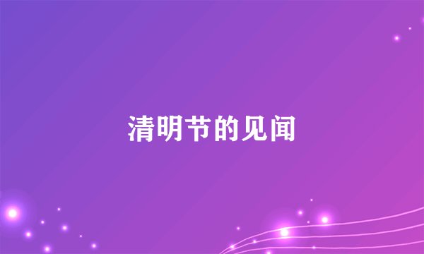 清明节的见闻