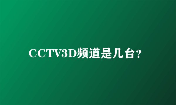 CCTV3D频道是几台？