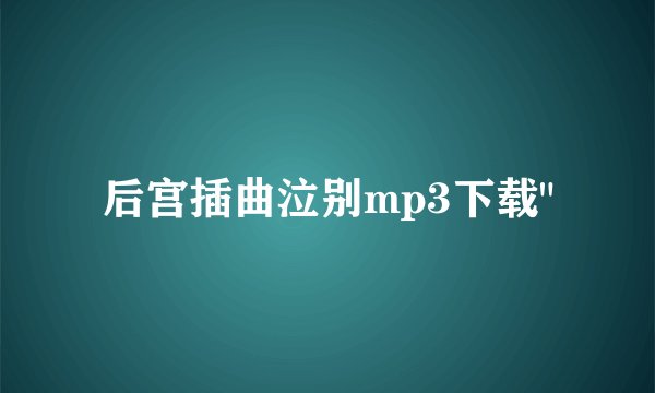 后宫插曲泣别mp3下载