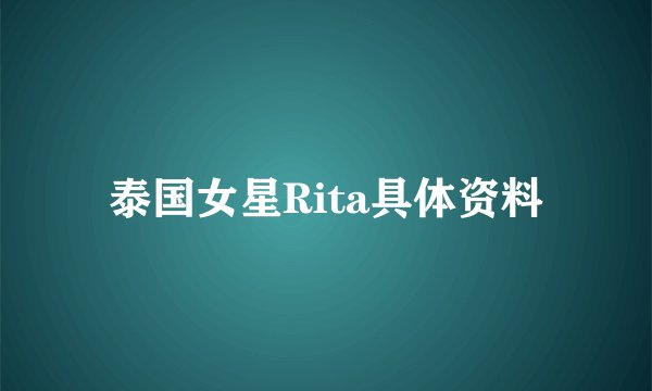 泰国女星Rita具体资料
