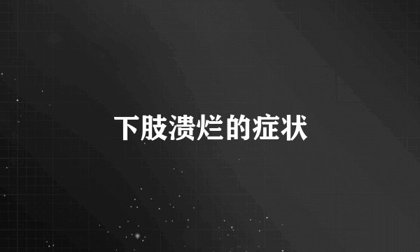 下肢溃烂的症状