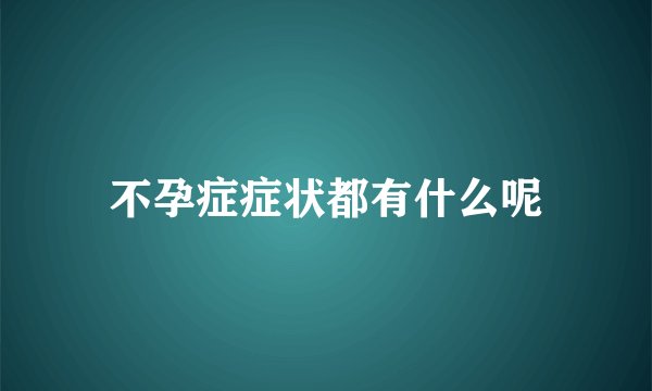不孕症症状都有什么呢