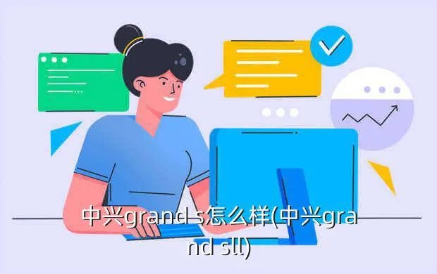 中兴grand s怎么样(中兴grand sll)