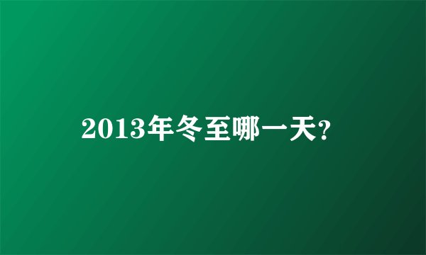 2013年冬至哪一天？