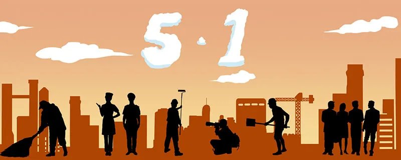 五一劳动节祝福语怎么说 五一劳动节祝福语大全