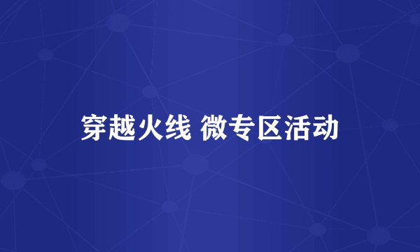 穿越火线 微专区活动