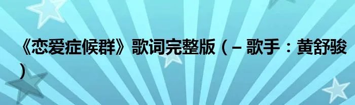 《恋爱症候群》歌词完整版（– 歌手：黄舒骏）