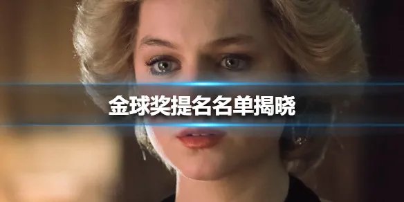 金球奖提名名单揭晓 2021金球奖提名名单