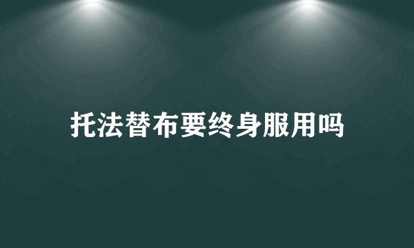 托法替布要终身服用吗
