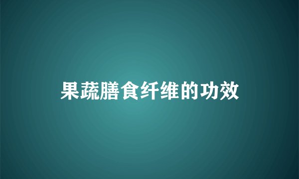 果蔬膳食纤维的功效