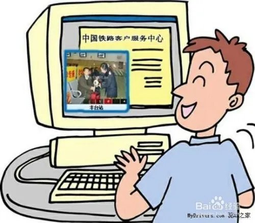 网上购买火车票的一般流程