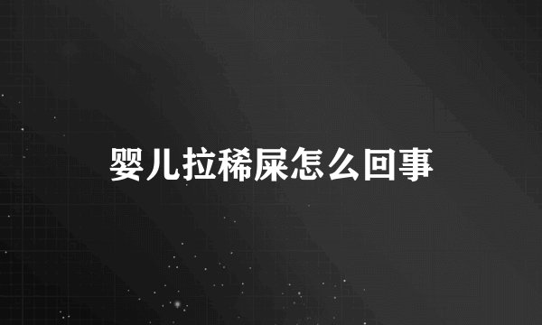 婴儿拉稀屎怎么回事