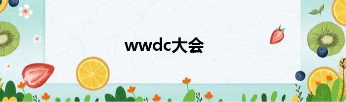 wwdc大会