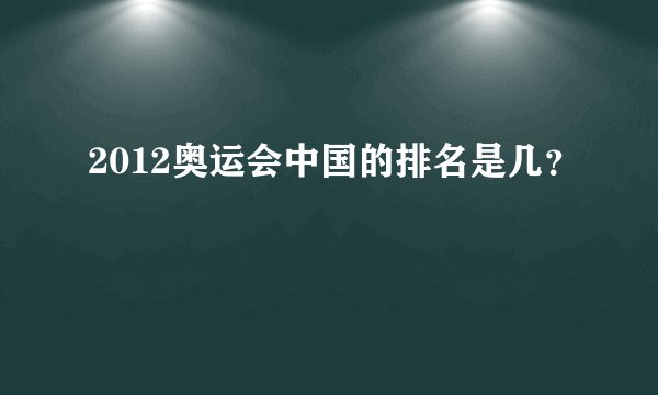 2012奥运会中国的排名是几？