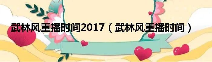 武林风重播时间2017(武林风重播时间)