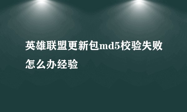 英雄联盟更新包md5校验失败怎么办经验