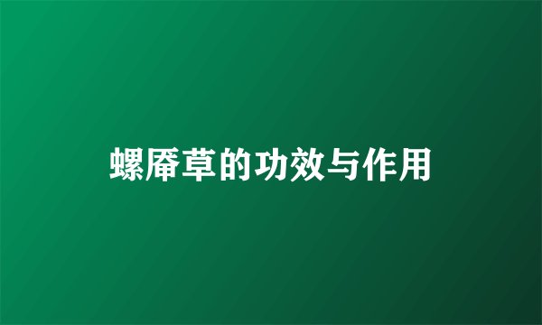螺厣草的功效与作用
