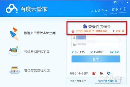 百度网盘云管家登陆提示错误：1550010