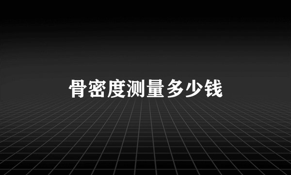 骨密度测量多少钱