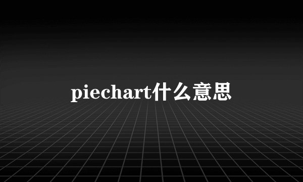 piechart什么意思