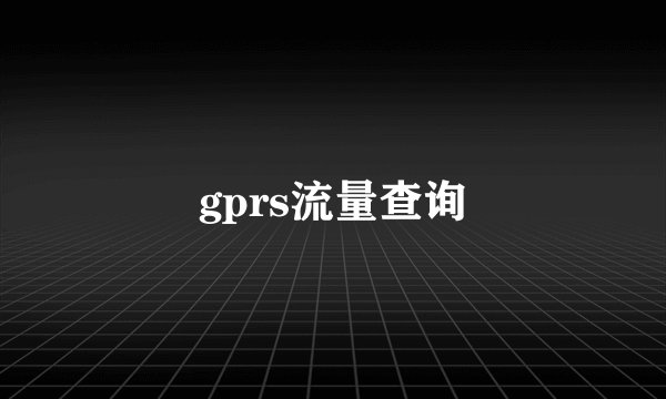 gprs流量查询